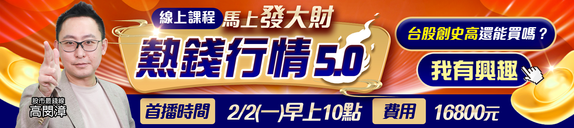 20260127 高閔漳-熱錢行情5.0 1920x430